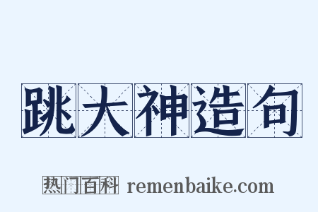 跳大神造句是什么意思的图片